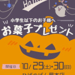 Halloweenイベント【10/29・10/30】