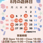 8月の定休日