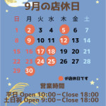 9月の定休日