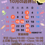 10月の店休日