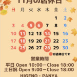 11月の店休日のお知らせ