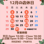 12月の店休日