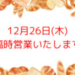 12月26日(木)臨時営業