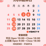 5月の店休日