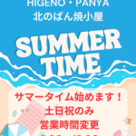 サマータイム始まります