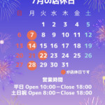 7月の店休日